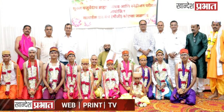 शुक्ल यजुर्वेदीय ब्राह्मण परिवारातर्फे १२ बटूंचा सामूहिक व्रतबंध सोहळा उत्साहात संपन्न