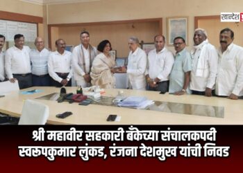 श्री महावीर सहकारी बँकेच्या संचालकपदी स्वरूपकुमार लुंकड, रंजना देशमुख यांची निवड