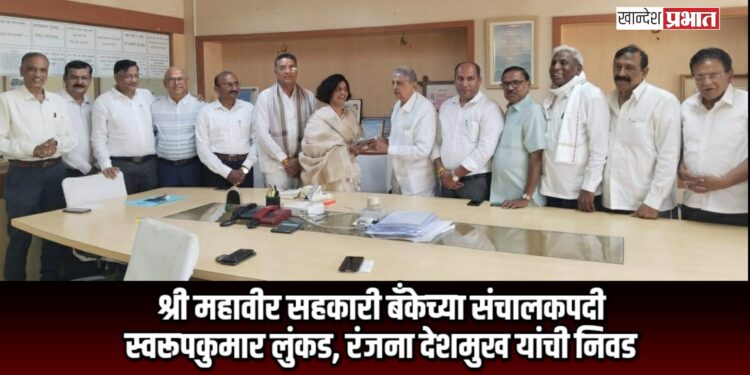 श्री महावीर सहकारी बँकेच्या संचालकपदी स्वरूपकुमार लुंकड, रंजना देशमुख यांची निवड