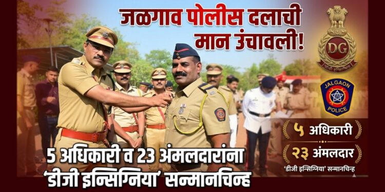 जळगाव पोलीस दलाची मान उंचावली; ५ अधिकारी व २३ अंमलदारांना ‘डीजी इन्सिग्निया’ सन्मानचिन्ह