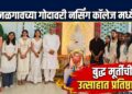 गोदावरी नर्सिंग कॉलेजमध्ये बुद्ध मूर्तीची उत्साहात प्रतिष्ठापना