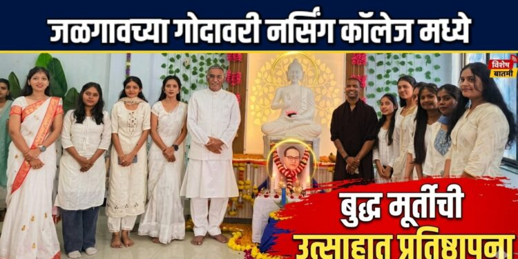गोदावरी नर्सिंग कॉलेजमध्ये बुद्ध मूर्तीची उत्साहात प्रतिष्ठापना