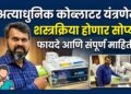 डॉ. उल्हास पाटील, महादेव रूग्णालयात अत्याधुनिक कोब्लाटर यंत्रणा उपलब्ध