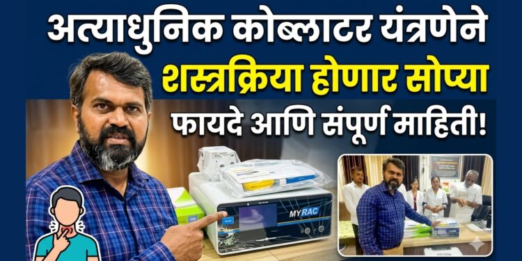 डॉ. उल्हास पाटील, महादेव रूग्णालयात अत्याधुनिक कोब्लाटर यंत्रणा उपलब्ध