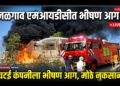 जळगाव एमआयडीसीत चटई कंपनीला भीषण आग; आगीत मोठे नुकसान