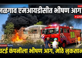 जळगाव एमआयडीसीत चटई कंपनीला भीषण आग; आगीत मोठे नुकसान