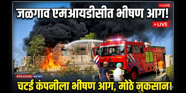 जळगाव एमआयडीसीत चटई कंपनीला भीषण आग; आगीत मोठे नुकसान