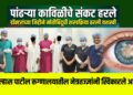 पांढऱ्या काविळीचे संकट हरले, डॉक्टरांच्या जिद्दीने मोतीबिंदूची शस्त्रक्रिया ठरली यशस्वी
