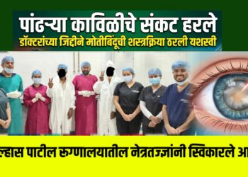 पांढऱ्या काविळीचे संकट हरले, डॉक्टरांच्या जिद्दीने मोतीबिंदूची शस्त्रक्रिया ठरली यशस्वी