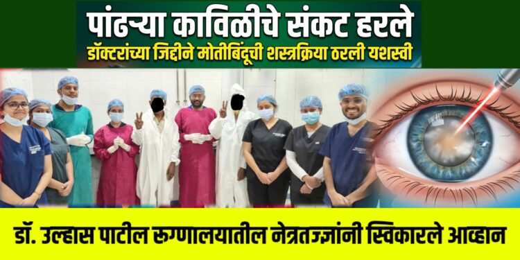 पांढऱ्या काविळीचे संकट हरले, डॉक्टरांच्या जिद्दीने मोतीबिंदूची शस्त्रक्रिया ठरली यशस्वी