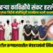 पांढऱ्या काविळीचे संकट हरले, डॉक्टरांच्या जिद्दीने मोतीबिंदूची शस्त्रक्रिया ठरली यशस्वी