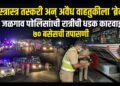 शस्त्रास्त्र तस्करी अन् अवैध वाहतुकीला ‘ब्रेक’; जळगाव पोलिसांची रात्रीची धडक कारवाई; ७० बसेसची तपासणी