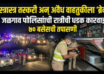 शस्त्रास्त्र तस्करी अन् अवैध वाहतुकीला ‘ब्रेक’; जळगाव पोलिसांची रात्रीची धडक कारवाई; ७० बसेसची तपासणी