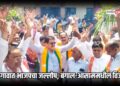 जळगावात भाजपचा जल्लोष; ‘झालमुडी’चा आस्वाद घेत साजरा केला बंगाल-आसाममधील विजय!