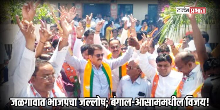 जळगावात भाजपचा जल्लोष; ‘झालमुडी’चा आस्वाद घेत साजरा केला बंगाल-आसाममधील विजय!