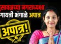 भुसावळच्या नगराध्यक्षा गायत्री भंगाळे अपात्र; ​जात वैधता प्रमाणपत्र अवैध