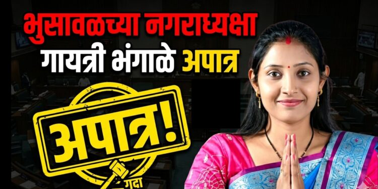 भुसावळच्या नगराध्यक्षा गायत्री भंगाळे अपात्र; ​जात वैधता प्रमाणपत्र अवैध