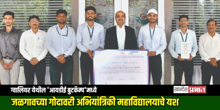 ग्वालियर येथील ‘आयडीई बुटकॅम्प’मध्ये जळगावच्या गोदावरी अभियांत्रिकी महाविद्यालयाचे यश