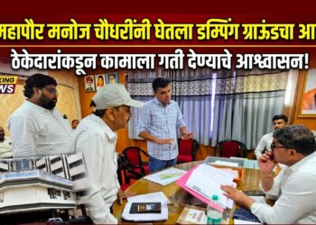 उपमहापौर मनोज चौधरी यांनी घेतला डम्पिंग ग्राऊंडच्या कामाचा आढावा; ठेकेदारांकडून कामाला गती देण्याचे आश्वासन