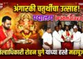 पद्मालय येथे अंगारकी चतुर्थीचा उत्साह; जिल्हाधिकारी रोहन घुगे यांच्या हस्ते महापूजा संपन्न