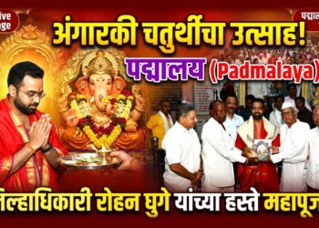 पद्मालय येथे अंगारकी चतुर्थीचा उत्साह; जिल्हाधिकारी रोहन घुगे यांच्या हस्ते महापूजा संपन्न