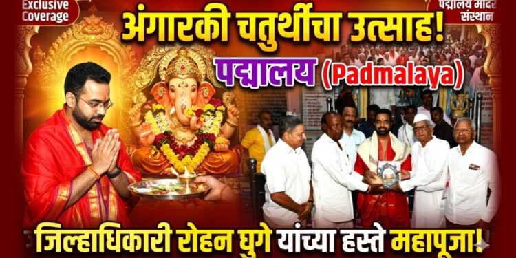 पद्मालय येथे अंगारकी चतुर्थीचा उत्साह; जिल्हाधिकारी रोहन घुगे यांच्या हस्ते महापूजा संपन्न