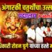 पद्मालय येथे अंगारकी चतुर्थीचा उत्साह; जिल्हाधिकारी रोहन घुगे यांच्या हस्ते महापूजा संपन्न