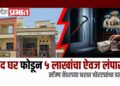 शिरसोलीत बंद घर फोडून ५ लाखांचा ऐवज लंपास; स्टॅम्प वेंडरच्या घरात चोरट्यांचा डल्ला