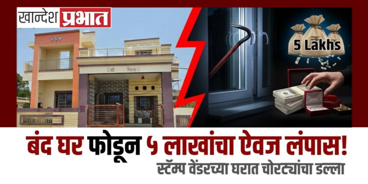 शिरसोलीत बंद घर फोडून ५ लाखांचा ऐवज लंपास; स्टॅम्प वेंडरच्या घरात चोरट्यांचा डल्ला