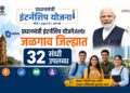 प्रधानमंत्री इंटर्नशिप योजनेअंतर्गत जळगाव जिल्ह्यात ३२ संधी उपलब्ध