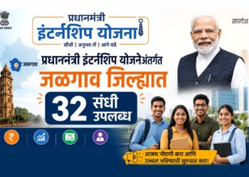प्रधानमंत्री इंटर्नशिप योजनेअंतर्गत जळगाव जिल्ह्यात ३२ संधी उपलब्ध