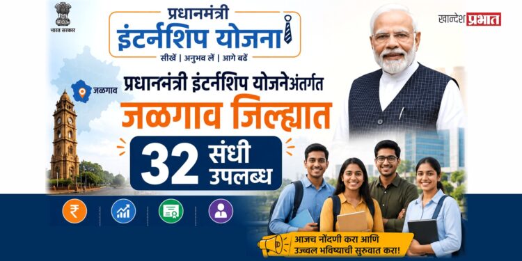 प्रधानमंत्री इंटर्नशिप योजनेअंतर्गत जळगाव जिल्ह्यात ३२ संधी उपलब्ध