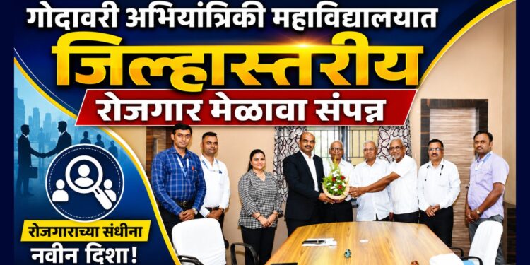 गोदावरी अभियांत्रिकी महाविद्यालयात जिल्हास्तरीय रोजगार मेळावा संपन्न
