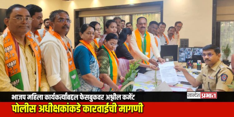 भाजप महिला कार्यकर्त्यांबद्दल फेसबुकवर अश्लील कमेंट; पोलीस अधीक्षकांकडे कारवाईची मागणी