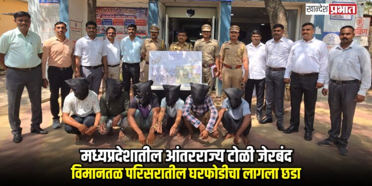 मध्यप्रदेशातील आंतरराज्य टोळी जेरबंद; विमानतळ परिसरातील घरफोडीचा लागला छडा