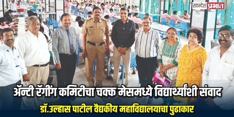 अ‍ॅन्टी रॅगींग कमिटीचा चक्क मेसमध्ये विद्यार्थ्यांशी संवाद; डॉ.उल्हास पाटील वैद्यकीय महाविद्यालयाचा पुढाकार