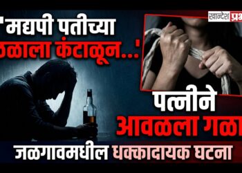 मद्यपी पतीच्या छळाला कंटाळून पत्नीने आवळला गळा; जळगावमधील धक्कादायक घटना