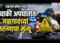 हळदीच्या कार्यक्रमाहून परतताना काळाचा घाला; दुचाकी अपघातात जळगावच्या तरुणाचा मृत्यू
