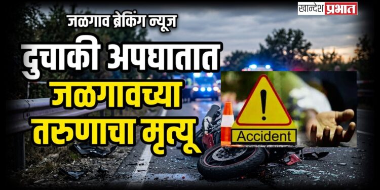 हळदीच्या कार्यक्रमाहून परतताना काळाचा घाला; दुचाकी अपघातात जळगावच्या तरुणाचा मृत्यू