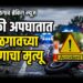 हळदीच्या कार्यक्रमाहून परतताना काळाचा घाला; दुचाकी अपघातात जळगावच्या तरुणाचा मृत्यू