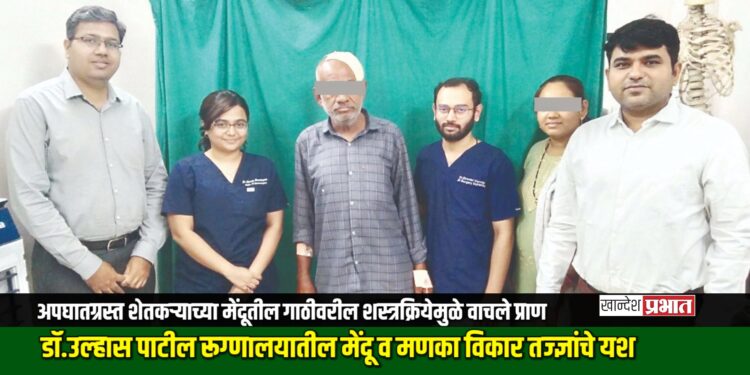 अपघातग्रस्त शेतकर्‍याच्या मेंदूतील गाठीवरील शस्त्रक्रियेमुळे वाचले प्राण