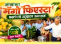 आंब्यांच्या ‘मॅंगो फिएस्टा’ प्रदर्शनाचे अशोक जैन यांच्या हस्ते उद्घाटन उत्साहात