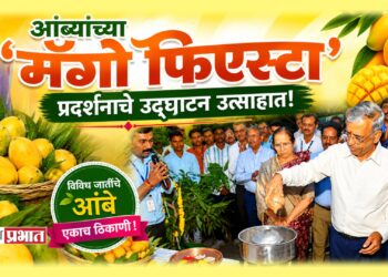 आंब्यांच्या ‘मॅंगो फिएस्टा’ प्रदर्शनाचे अशोक जैन यांच्या हस्ते उद्घाटन उत्साहात