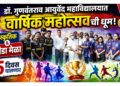 डॉ. गुणवंतराव आयुर्वेद महाविद्यालयात वार्षिक महोत्सवाची धूम; ५ दिवस चालणार सांस्कृतिक अन् क्रीडा मेळा