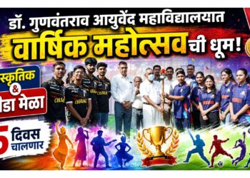 डॉ. गुणवंतराव आयुर्वेद महाविद्यालयात वार्षिक महोत्सवाची धूम; ५ दिवस चालणार सांस्कृतिक अन् क्रीडा मेळा