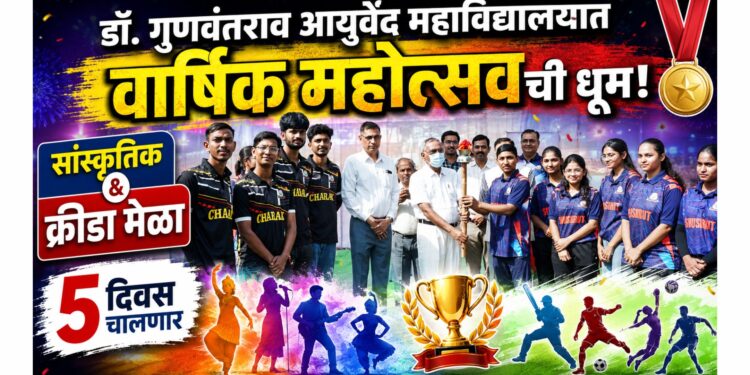 डॉ. गुणवंतराव आयुर्वेद महाविद्यालयात वार्षिक महोत्सवाची धूम; ५ दिवस चालणार सांस्कृतिक अन् क्रीडा मेळा