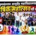डॉ. गुणवंतराव आयुर्वेद महाविद्यालयात वार्षिक महोत्सवाची धूम; ५ दिवस चालणार सांस्कृतिक अन् क्रीडा मेळा