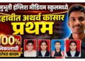 अनुभूती इंग्लिश मीडियम स्कूलमध्ये दहावीत अथर्व कासार प्रथम; १०० टक्के निकालाची परंपरा कायम