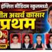 अनुभूती इंग्लिश मीडियम स्कूलमध्ये दहावीत अथर्व कासार प्रथम; १०० टक्के निकालाची परंपरा कायम