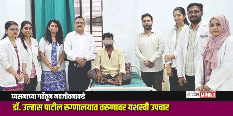 व्यसनाच्या गर्तेतून नवजीवनाकडे: डॉ. उल्हास पाटील रुग्णालयात तरुणावर यशस्वी उपचार